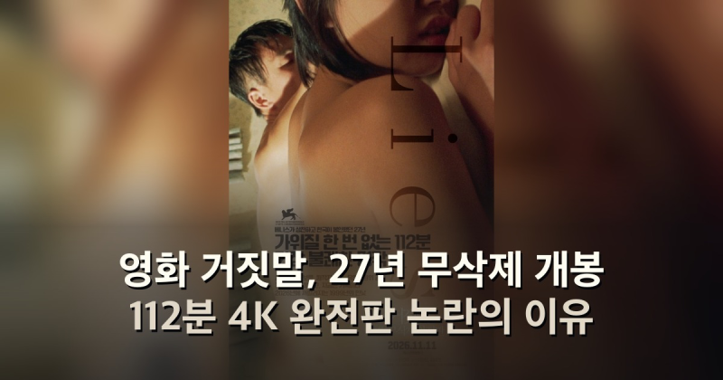영화 거짓말, 27년 무삭제 개봉 112분 4K 완전판 논란의 이유
