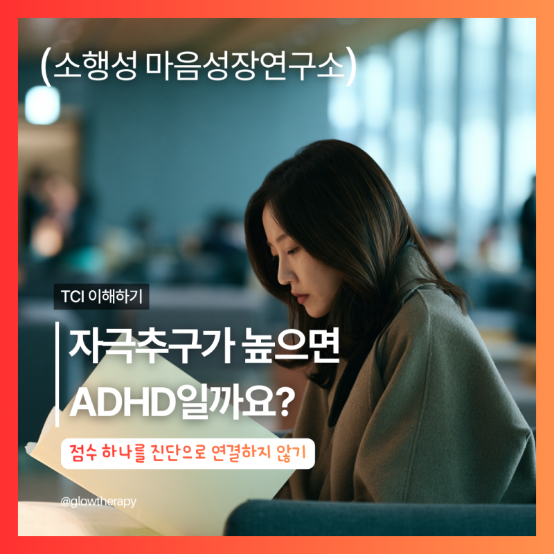 TCI 자극추구가 높으면 ADHD일까요? 검사 점수와 진단은 왜 구분해야 할까요?