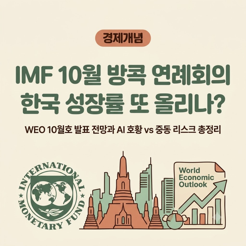 "IMF 10월 방콕 연례회의, 한국 성장률 또 올리나?"…WEO 발표와 중동발 하방 리스크 총정리