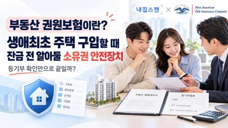 부동산 권원보험이란? 생애최초 주택 구입할 때 잔금 전 알아둘 소유권 안전장치
