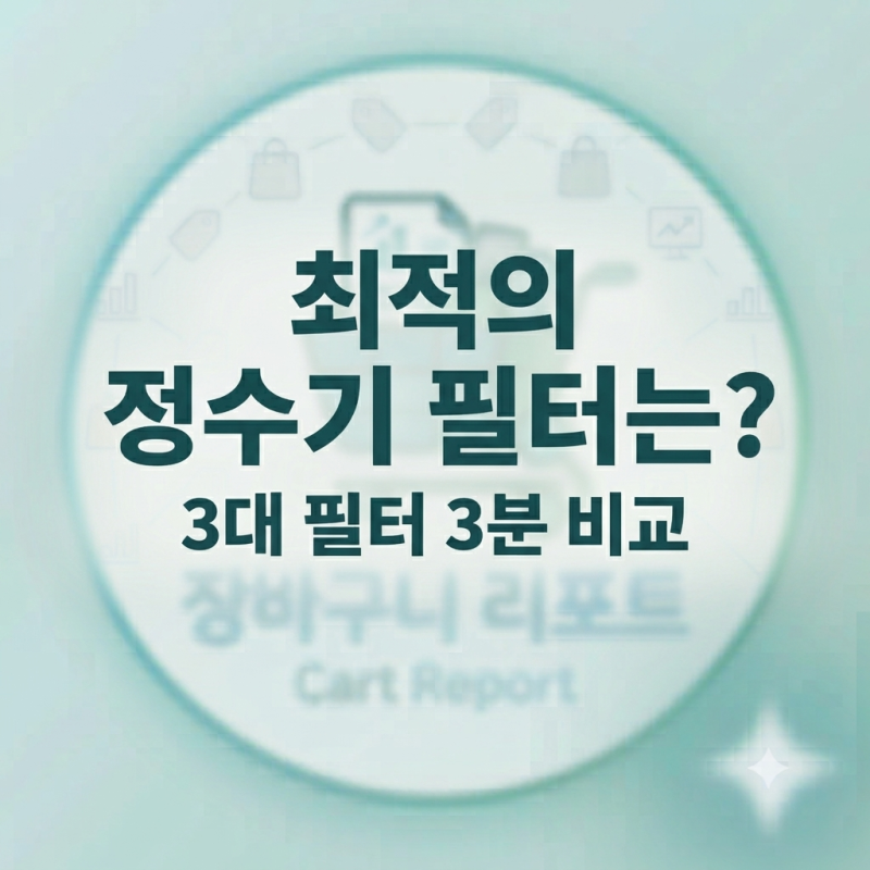 정수기 물 마실 때 미네랄 다 빠진다고? 중공사막 vs 역삼투압 vs 나노트랩 비교 분석