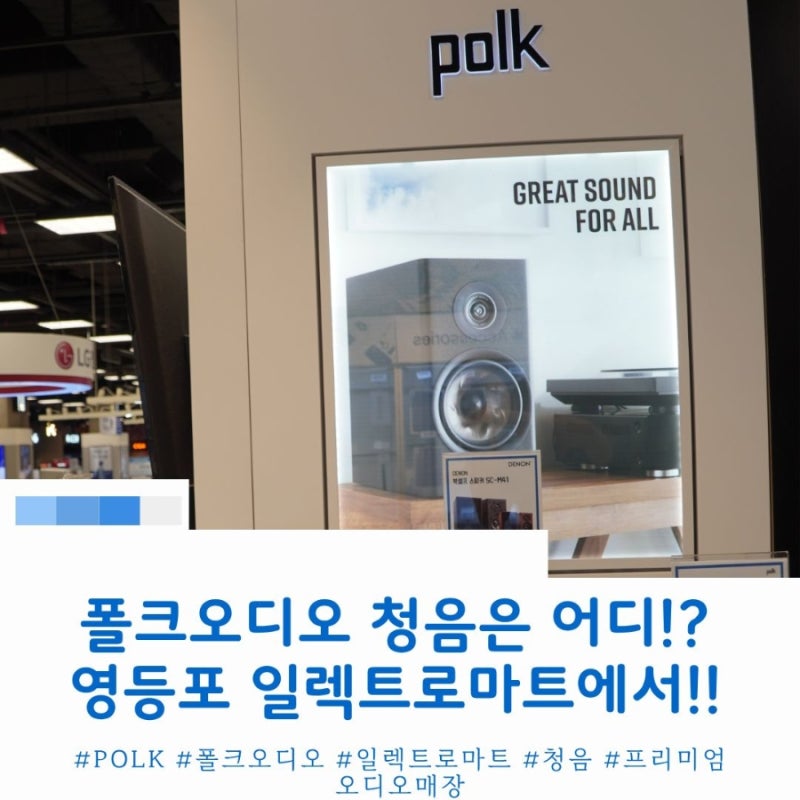 폴크(POLK)오디오와 데논, 바워스앤윌킨스까지! 영등포 프리미엄 오디오 청음 체험 공간 소개