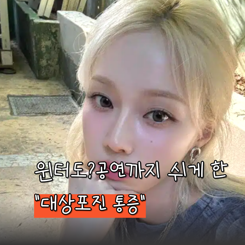 “윈터도 걸렸다고?”대상포진 대체 뭐길래 공연까지 쉬게 됐을까