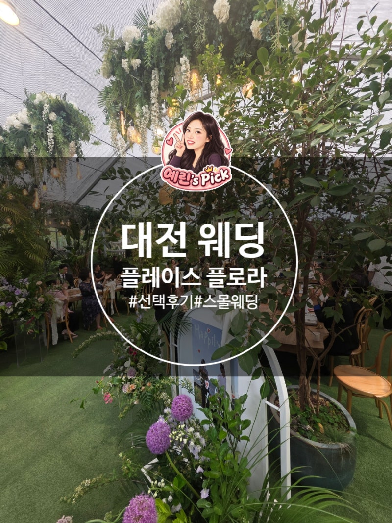 [대전 스몰웨딩 비교] 플레이스 플로라 선택 후기 :) 주차·음식까지 직접 확인