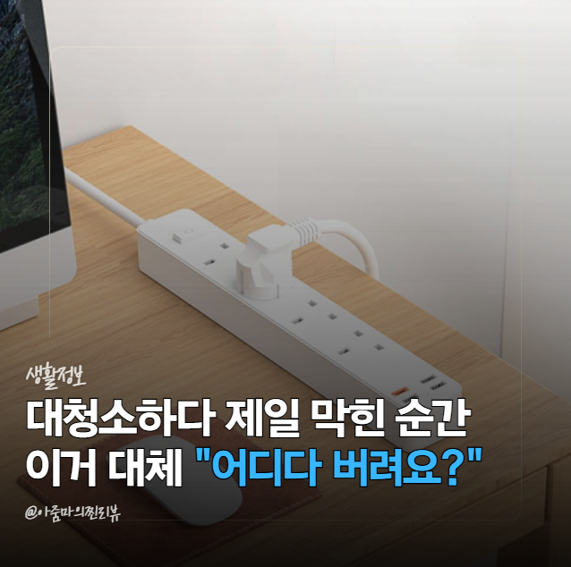 서랍 속 멀티탭 싹 버리려고 꺼냈는데… "어디에 버리지?" 여기서 막혔어요