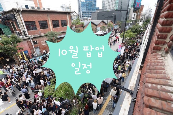 10월 서울 팝업스토어 일정 총정리 (첫 주에 끝나는 곳도 있으니 일정 확인을 필수!)