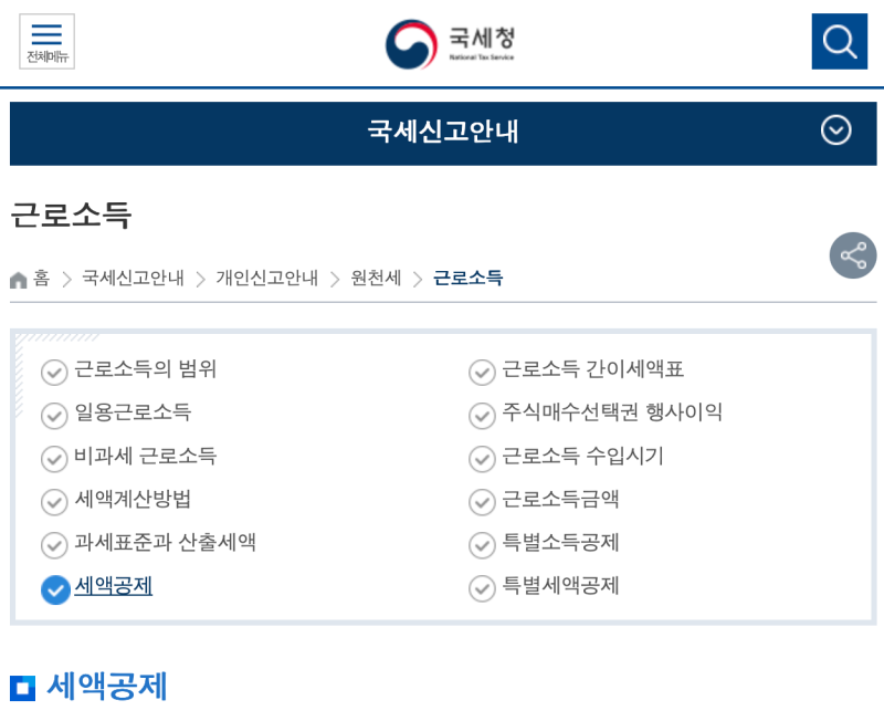 연말정산 세액공제 항목 총정리｜2026년 귀속 조건·한도·공제율