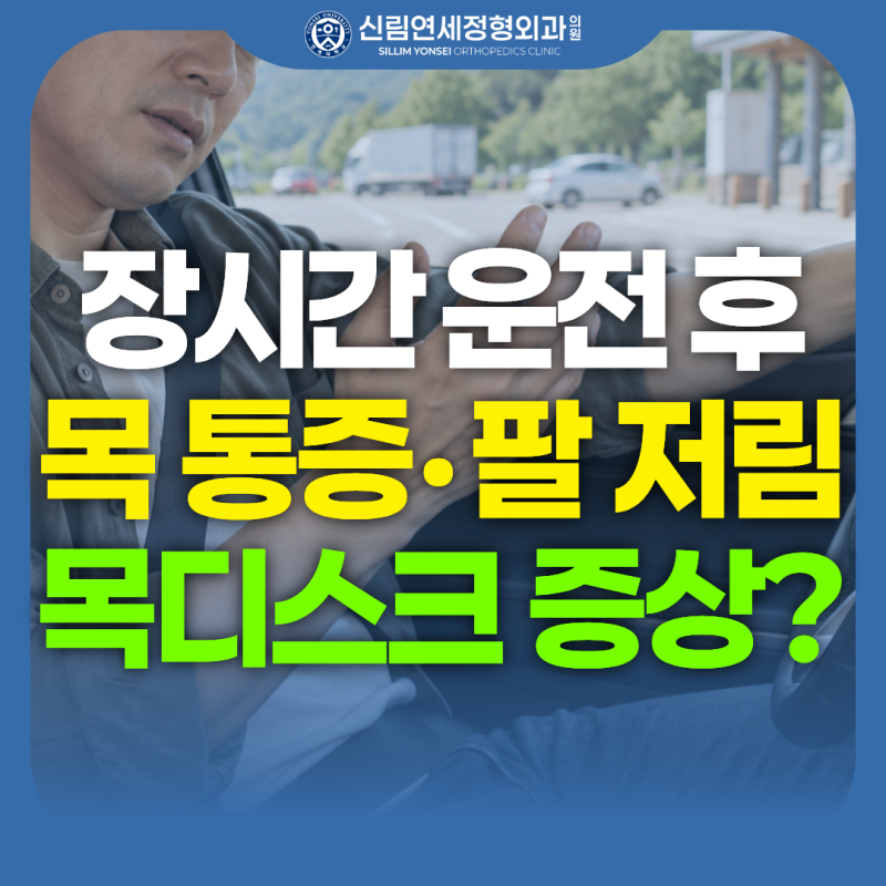 장거리 운전 후 목 통증과 팔 저림, 목 디스크(경추간판 탈출증) 때문일까? (신림역 야간진료 ....