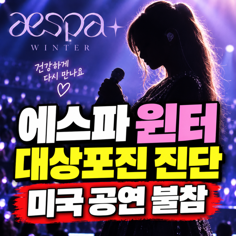 에스파 윈터 대상포진 진단, 미국 공연 불참…공연 비하인드까지걸그룹 에스파(aespa) 윈터가 ....