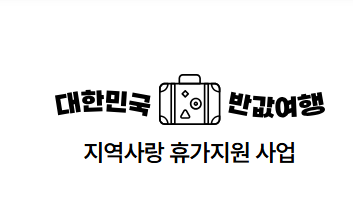 국내여행지원금 신청 마감 임박! 놓치면 손해 보는 꿀팁과 자격 요건 총정리