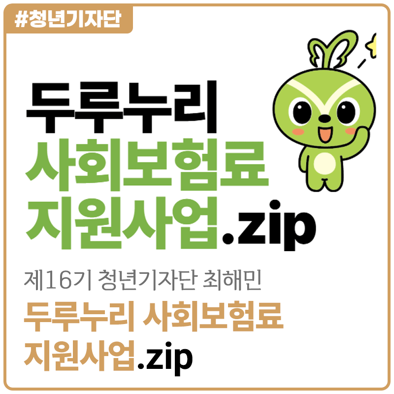 [2026년 제16기 청년기자단 최해민] 국가가 보험료를 지원해 준다고? 두루누리 사회보험료 지....