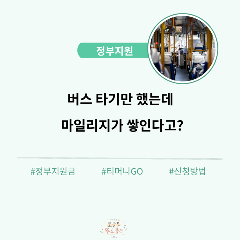 티머니GO 대중교통 라운지 사용법｜실시간 버스 도착·GO마일리지 적립 방법 총정리