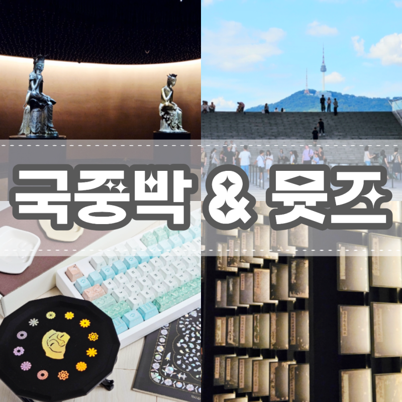 [국중박] 국립중앙박물관 & 뮷즈 털이