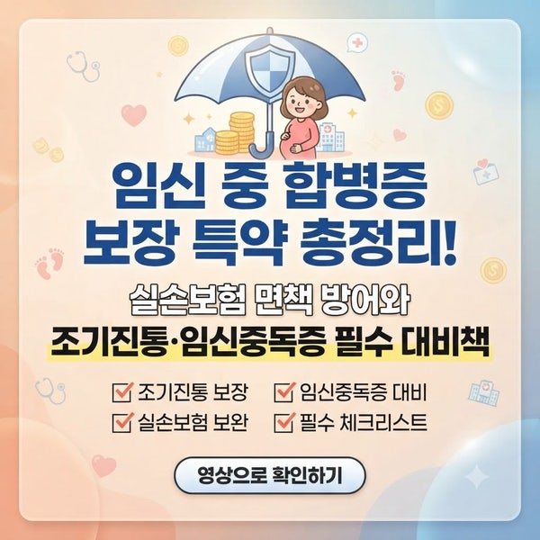 임신 중 합병증 보장 특약 총정리! 실손보험 면책 방어와 조기진통·임신중독증 필수 대비책