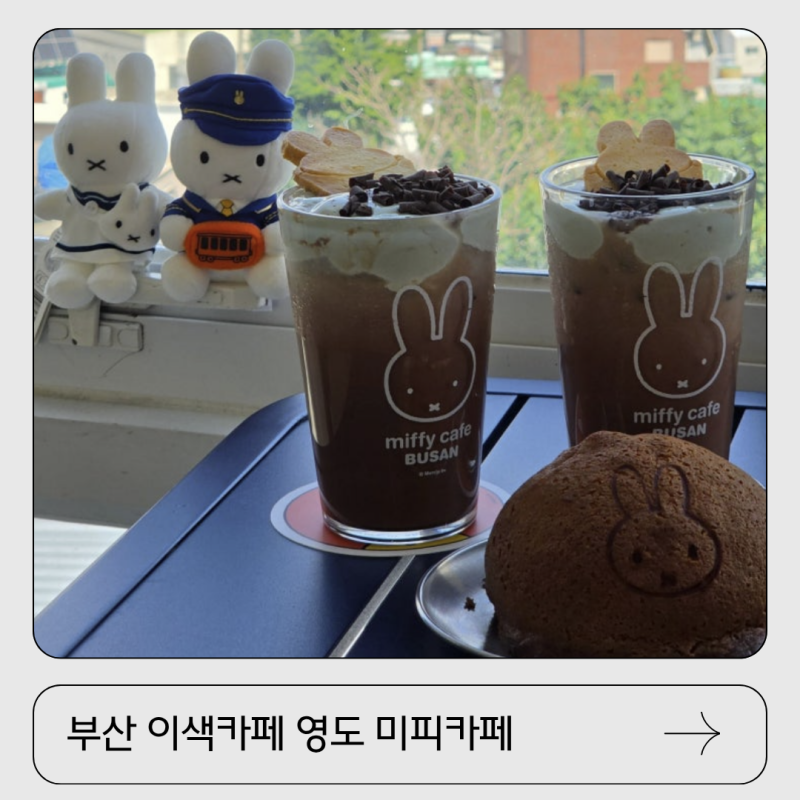 부산 영도 이색 카페 미피스토어 귀여운 소품샵까지 한번에