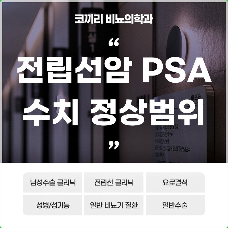 전립선암 PSA수치 정상범위 조직검사까지 가는 과정