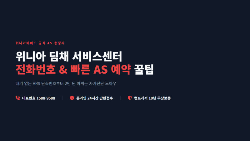 위니아 딤채 서비스센터 전화번호 및 AS 예약 신청 방법
