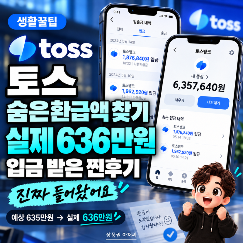 토스 숨은 환급액 찾기｜저는 실제로 600만원 넘게 받았습니다 l 실제 636만원 받은 후기 (+인....