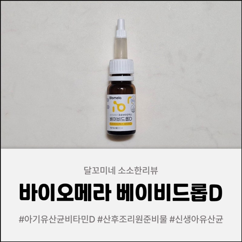 신생아유산균 추천 출산가방리스트 필수템, 조리원유산균 바이오메라 프로바이오틱스 베이....