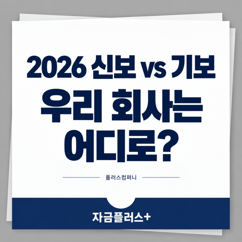 2026 신용보증기금 vs 기술보증기금, 우리 회사는 어디부터 상담할까?