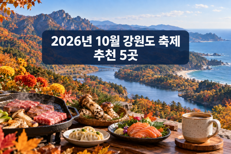 2026년 10월 강원도 축제 추천 5곳