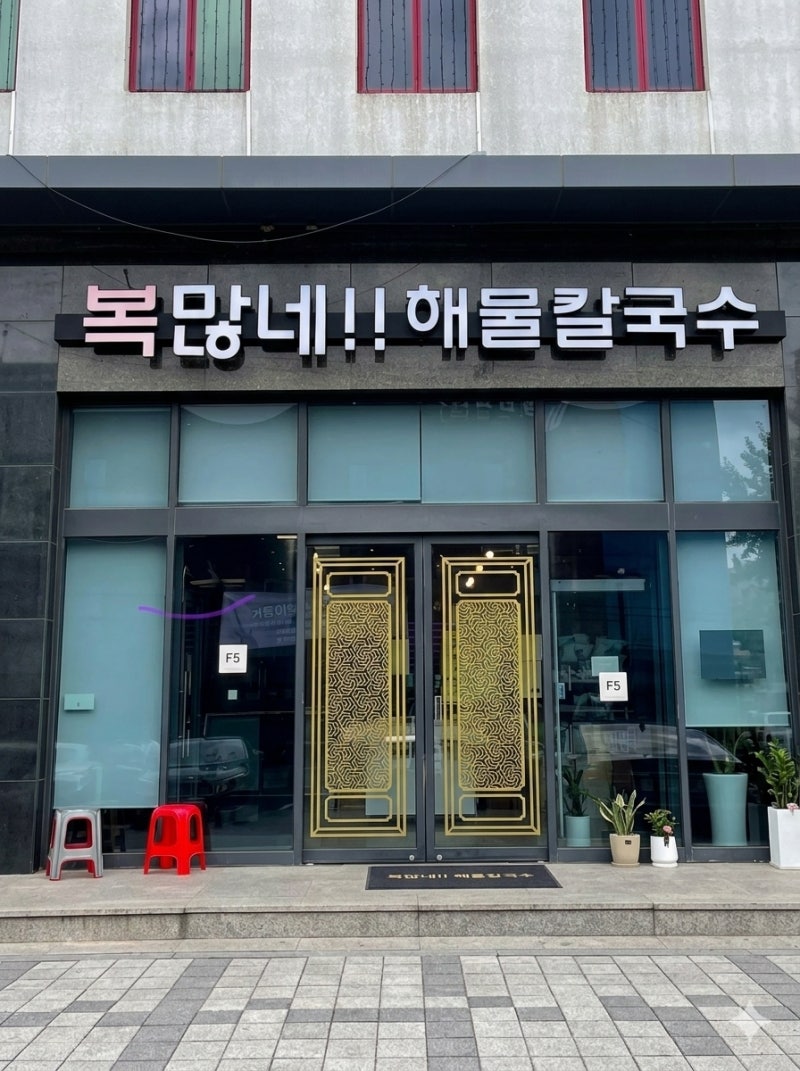 파주 맛집 복많네칼국수｜푸짐한 해물과 시원한 국물이 맛있는 곳