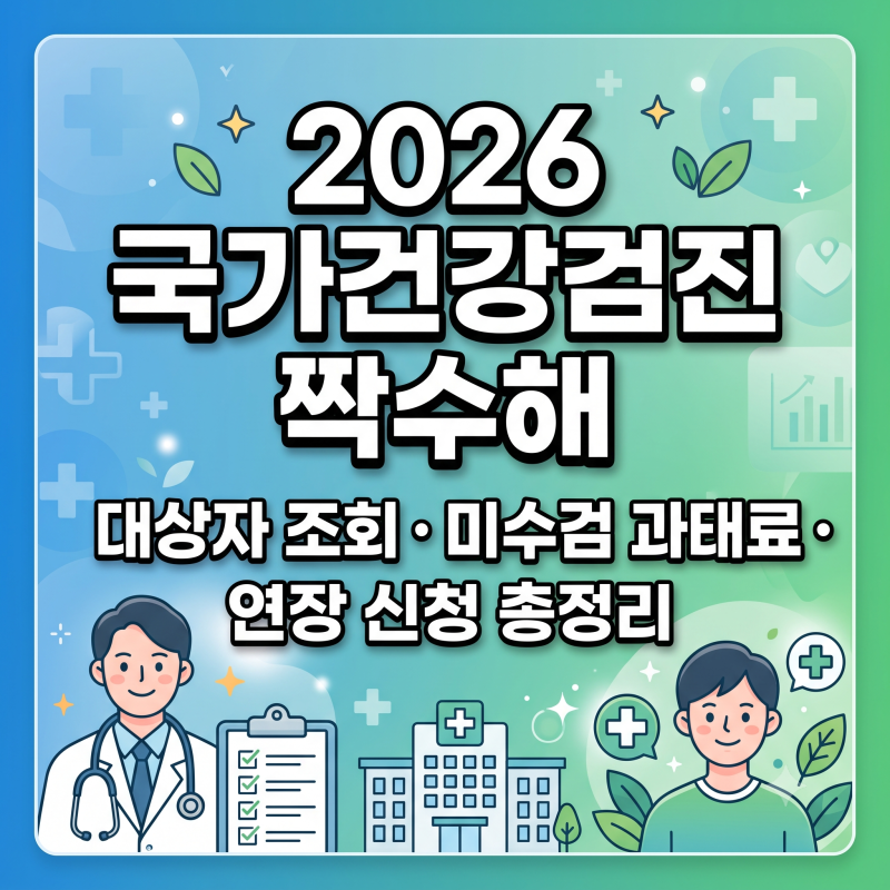 2026 국가건강검진 짝수해 대상자 조회 연말 미수검 과태료 연장 신청 총정리