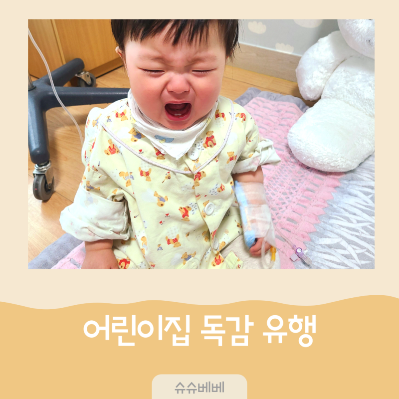 어린이집 독감 유행, 감기인 줄 알았는데.. A형 B형 증상 구분법