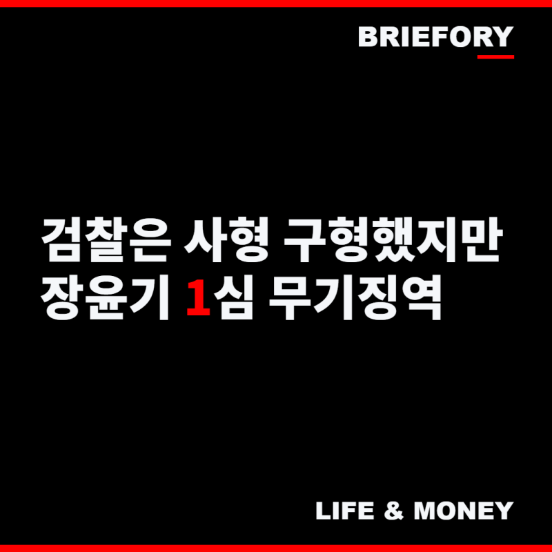 "사회로부터 영구 격리해야" 여고생 살해 장윤기 1심 무기징역…검찰은 사형 구형했다