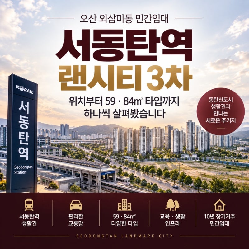 서동탄 민간임대 알아보다 확인한 랜시티 3차 59·84타입
