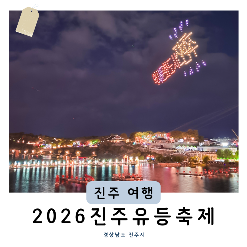 2026 진주남강유등축제 주차장 셔틀버스 이용법 총정리 운영시간 무료주차 꿀팁