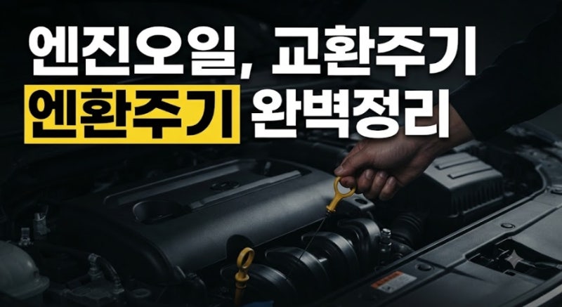 엔진오일 교환주기 총정리: 교체 비용과 누유 경고등 대처법