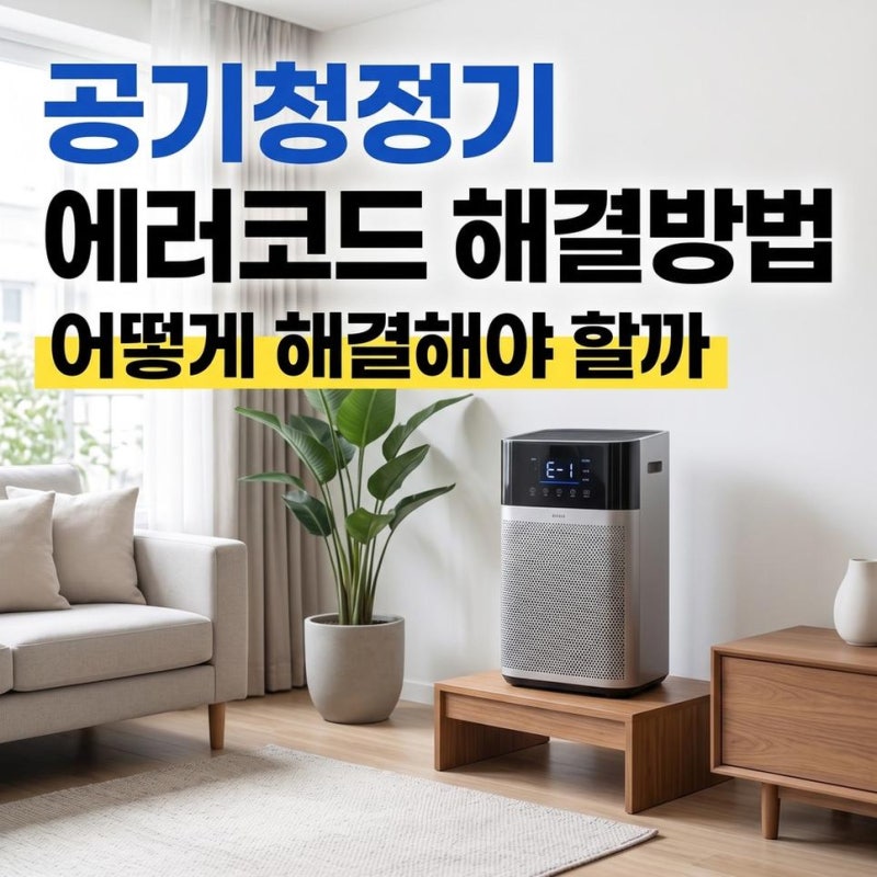 삼성 공기청정기 에러코드 C154 C163 C659 C998 해결방법