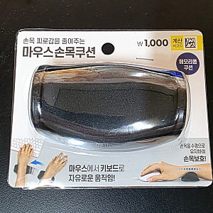 다이소 - 마우스손목쿠션