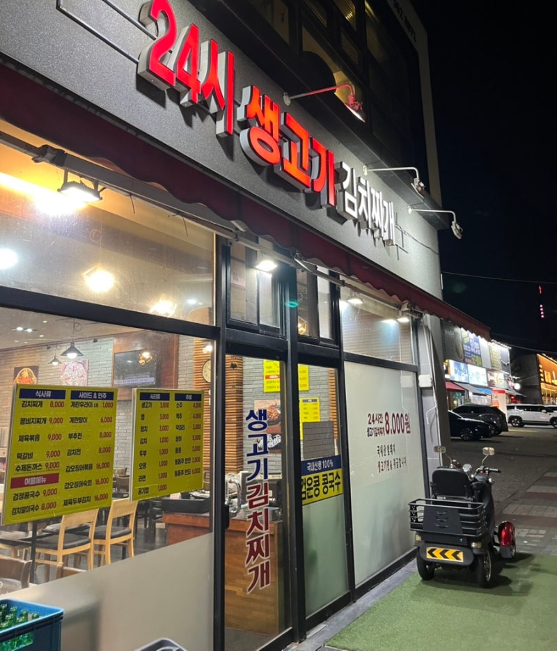 검암역 24시 맛집 누름돌 생고기 김치찌개｜운동 후 혼밥하기 좋은 가성비 밥집