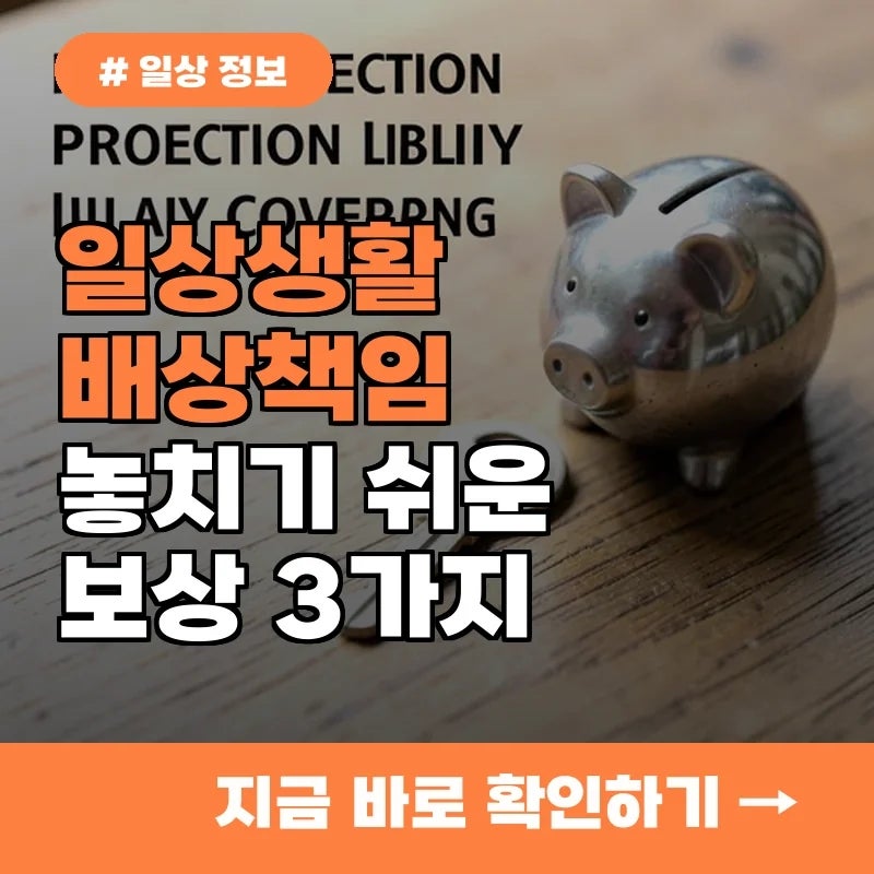 일상생활배상책임보험 활용법, 10명 중 8명이 놓치는 숨은 보상 3가지