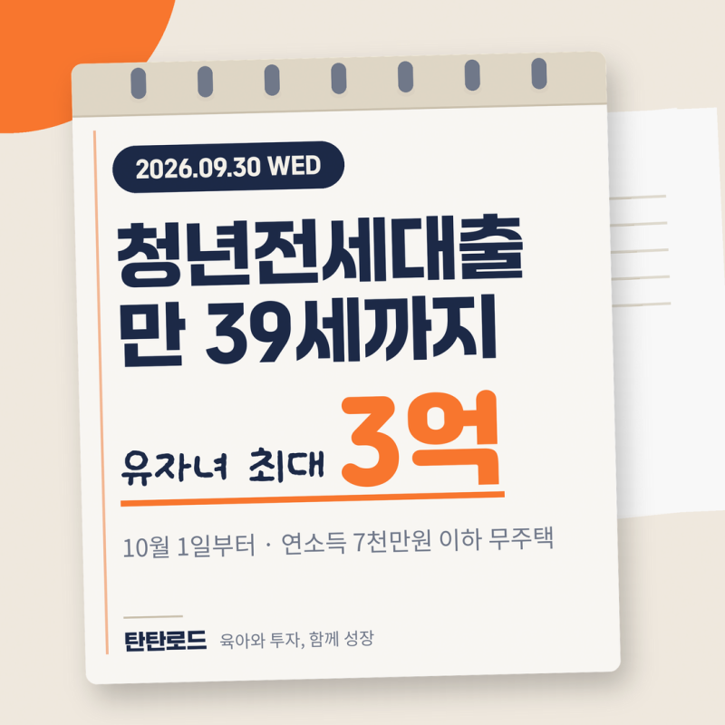 청년전세대출 나이 만 39세로 10월 1일 확대, 유자녀 가구 최대 3억