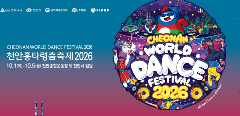 2026 천안흥타령춤축제 일정, 주말 아이와 가볼 만한 프로그램