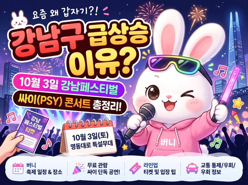 강남구 검색어 급등 이유는? 10월 3일 강남페스티벌·싸이 공연 총정리