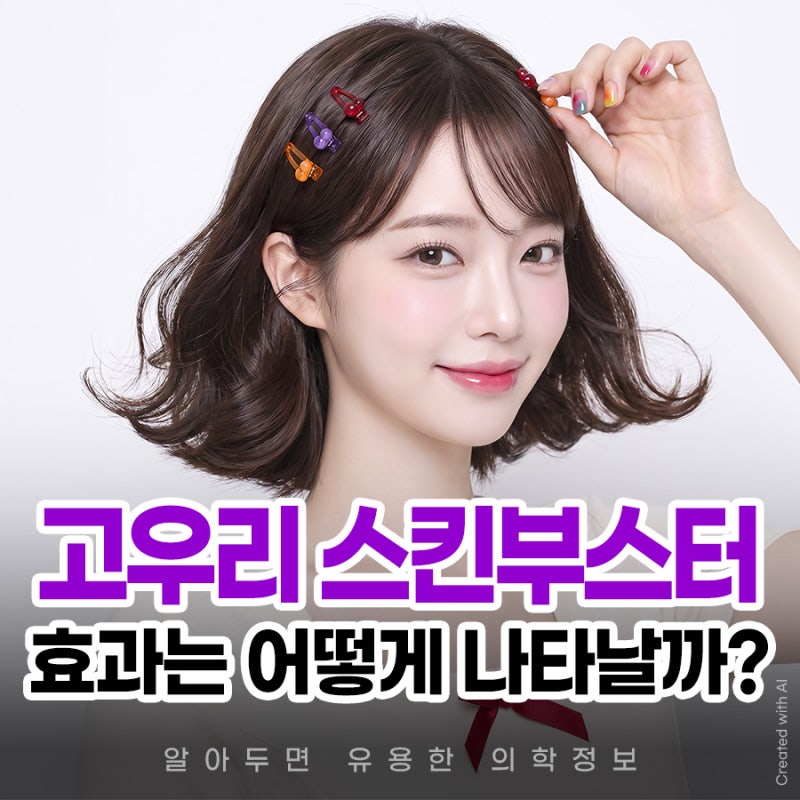 고우리 스킨부스터 원리와 기대 효과 및 통증 안내