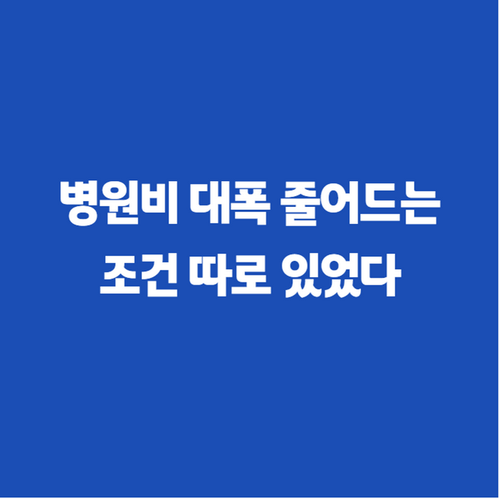 산정특례 신청방법 총정리, 병원비 대폭 줄어드는 조건 따로 있었다