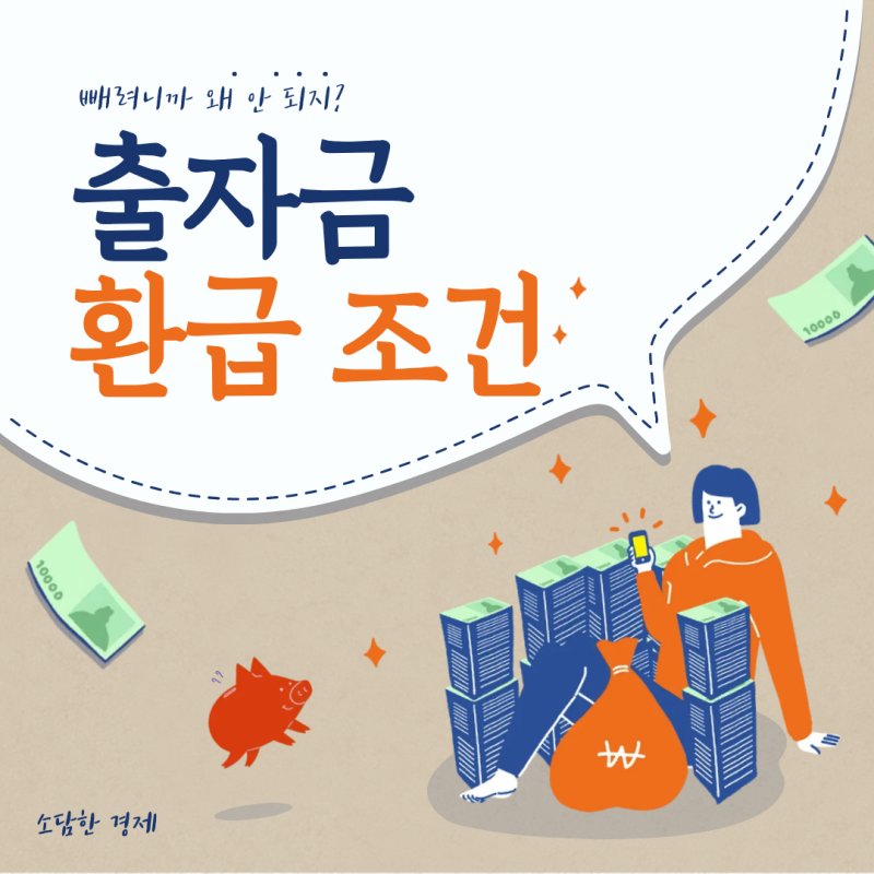 새마을금고 출자금 넣기는 쉬운데 빼기는 어렵습니다