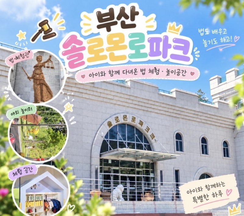 부산 아이랑 가볼만한곳 북구 무료 키즈카페 부산 솔로몬로파크