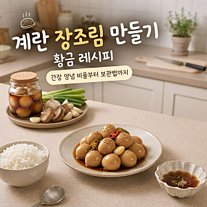 계란 장조림 초간단 집밥레시피 맛있게 만드는 법｜간장 양념 비율부터 보관법까지