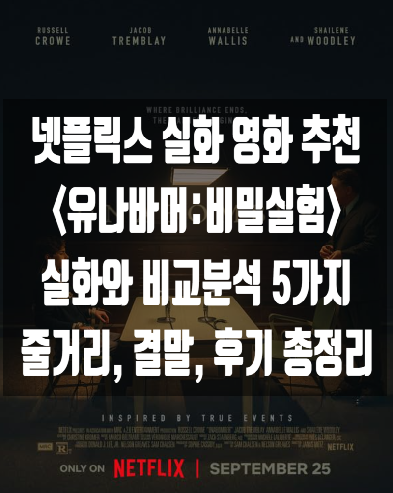 넷플릭스 실화 영화 추천[유나바머:비밀실험]▶실화 비교 분석 차이 5가지·줄거리·결말·평....
