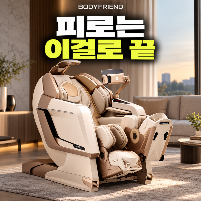 헬스케어로봇 안마의자 중 바디프랜드 퀀텀AI가 유독 돋보이는 차이점