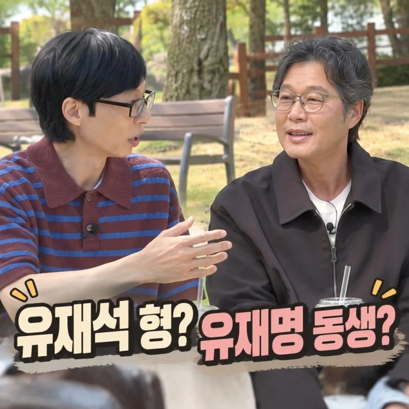 유재명 유재석 나이 반전 동생이라고? 백발포스 화제