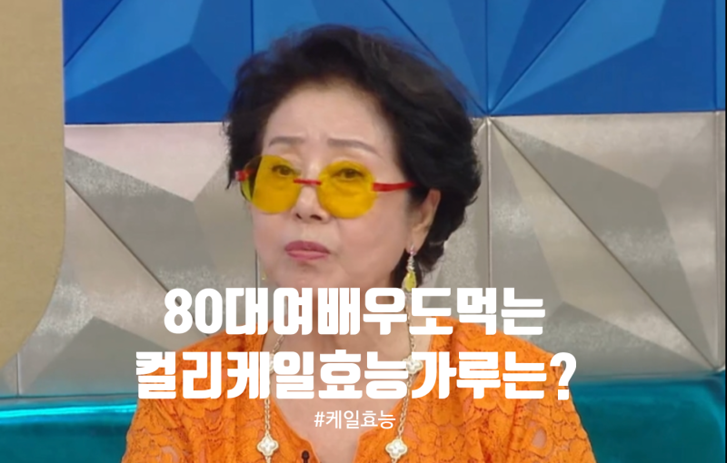 케일효능, 선우용여가 매일 갈아 마신다는 그 채소… 컬리케일 가루로 먹어도 될까?