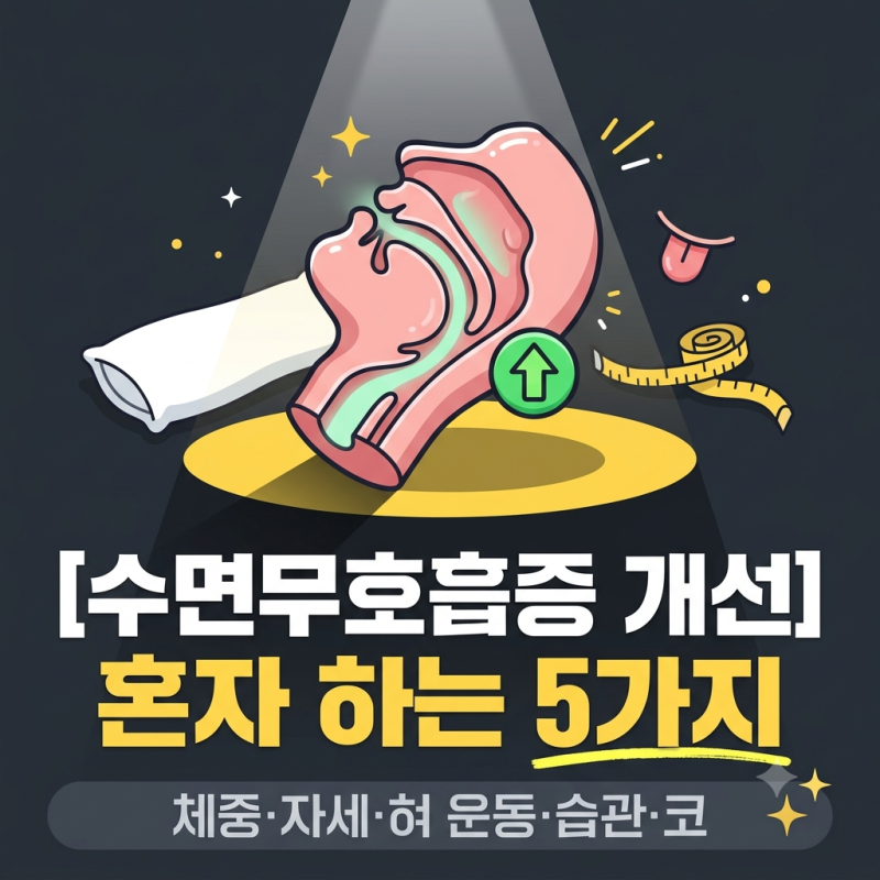 수면무호흡증 개선방법, 혼자 할 수 있는 5가지와 병원 가야 할 때