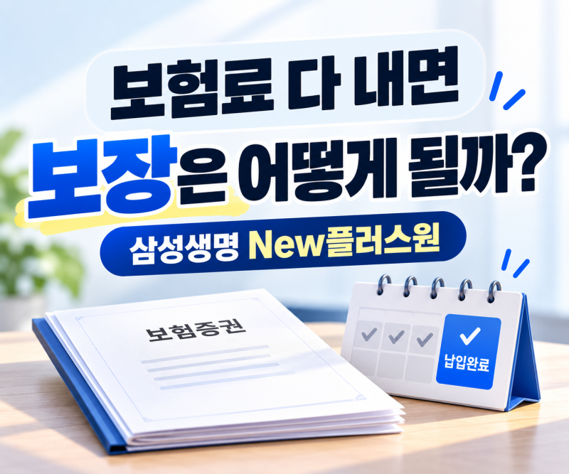 삼성생명 플러스원 건강보험, 납입완료후 2배 되는 보장은?